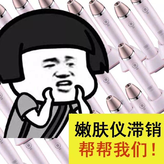 那位找滞销大爷帮忙的大神,单身狗和嫩肤仪滞