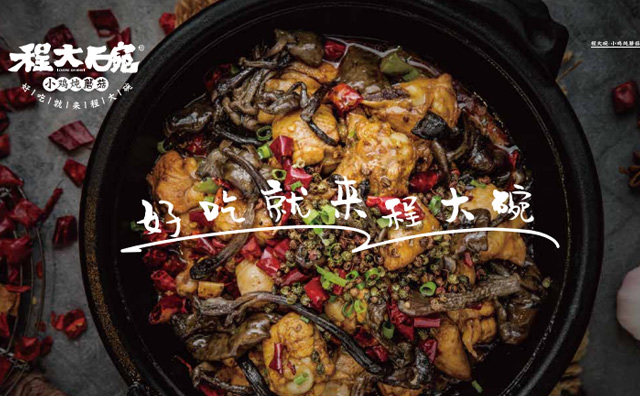 程大碗小鸡炖蘑菇品牌卖点