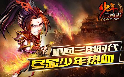 2015最热新游《少年三国志》首个资料片人气爆表