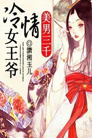 美男三千:冷情女王爷_360手机助手