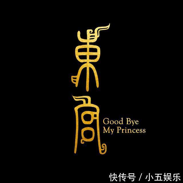 匪我思存小说改编《东宫》宣传片放出,粉丝:偷偷摸摸就拍完了?