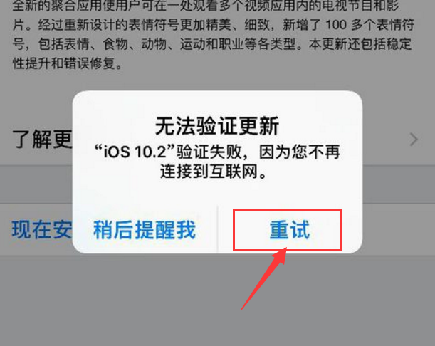 iOS10.2更新验证失败 因为您不再连接到互联网