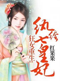 狂女重生:纨绔七皇妃-360小说