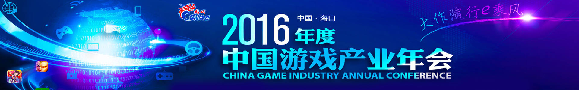 见证2016年度中国游戏产业年会盛况--着迷网直播