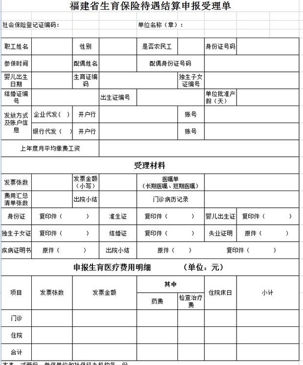 福建省生育保险待遇结算申报受理单怎么填?最