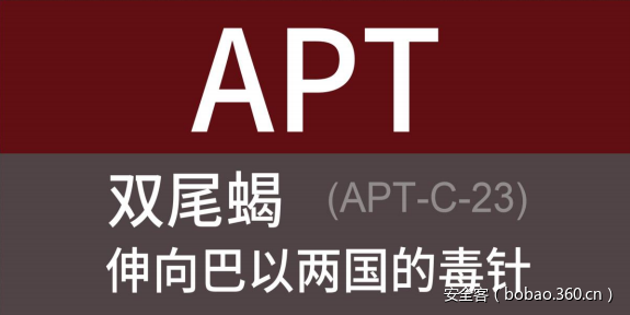 【APT报告】双尾蝎APT：针对巴以两国教育、军事机构（APT-C-23）