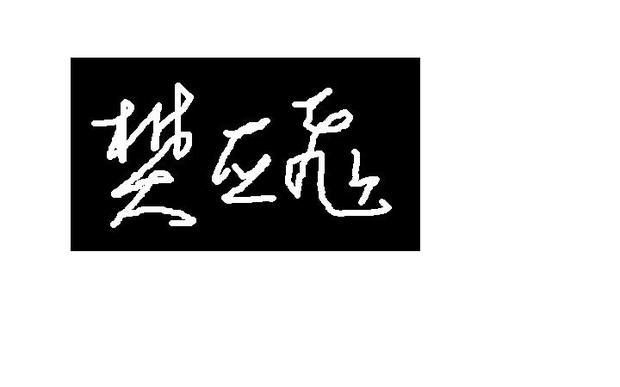 草书书法怎样写【樊亚飞】三个字