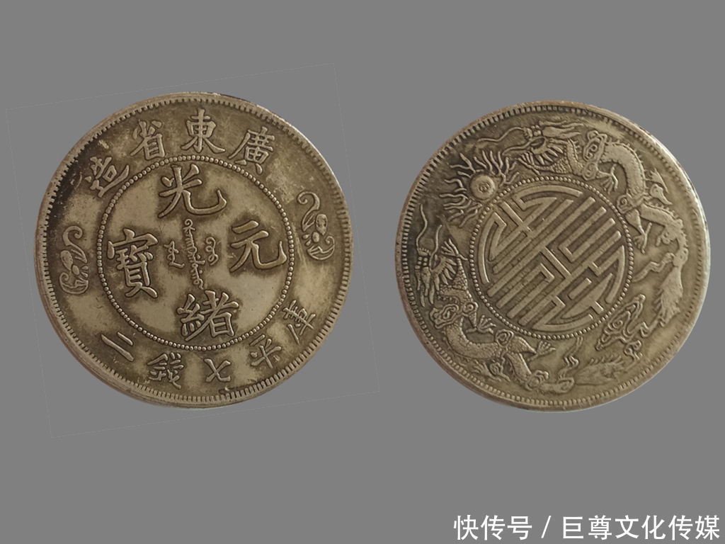 巨尊藏品--广东省造双龙寿字币七钱二(错版币)