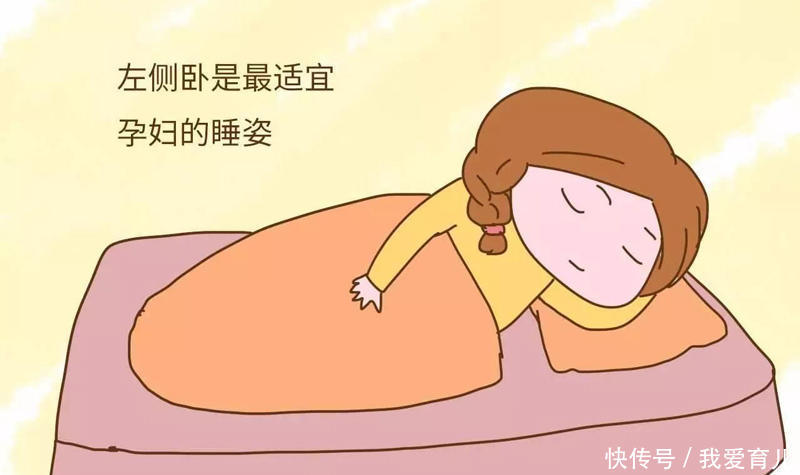 关于孕期左侧卧位睡姿，那些你不知道的事儿!