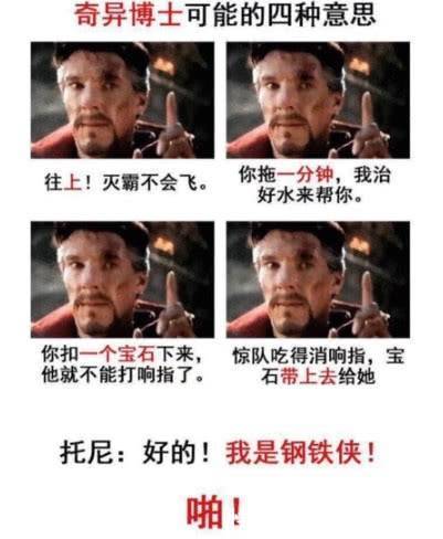 复联4:奇异博士为啥向向钢铁侠竖手指?背后含