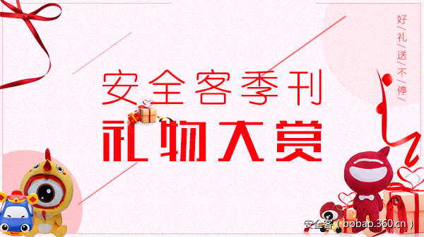 安全客季刊 | 礼物大赏