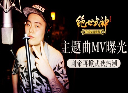 谢帝再掀武侠热潮 《绝世武神》手游神曲MV曝光