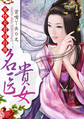 劣性夫君请自重:<em>名医贵女</em>-360小说