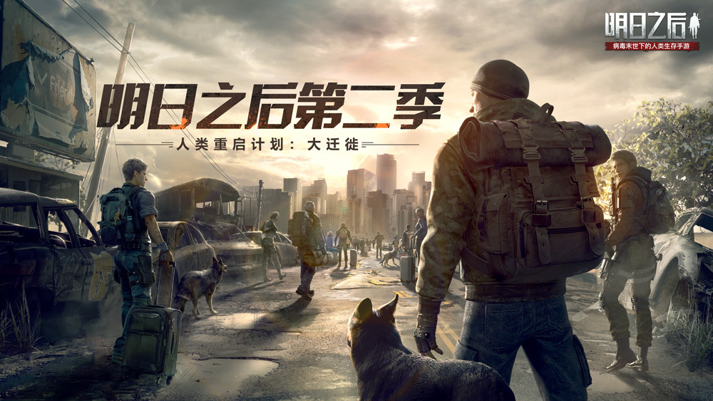 "人类重启计划"开启《明日之后》大迁徙今日上线!