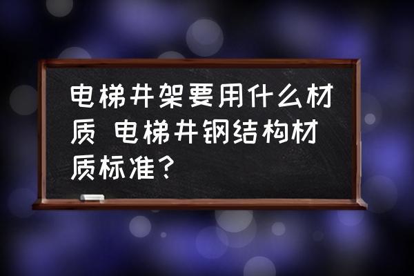 鋼結(jié)構(gòu)電梯井用什么鋼材 結(jié)構(gòu)污水處理池施工 第2張