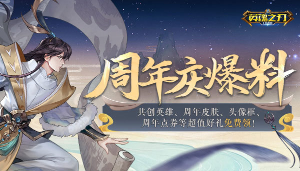 周年庆典即将登场《英魂之刃口袋版》迎来版本大更新