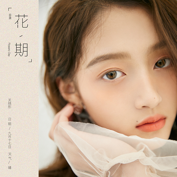 关晓彤生日与粉丝共享专属记忆 音乐日记花期