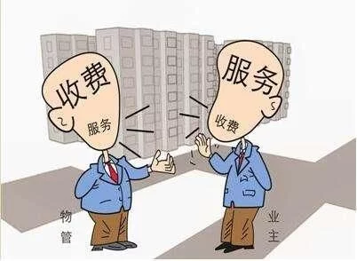 哪幾項物業費不用繳,您知道嗎? 哪幾項物業費不用繳,您知道嗎?