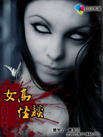 <em>女高怪谈</em>-360<em>小说</em>