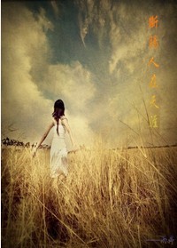 断肠人在天涯(黑帮家法同人)-来360小说_360小