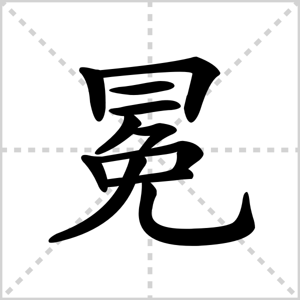 冕的解释|读音|部首|组词_360百科