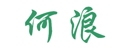 何浪两字行楷怎么写好看_360问答