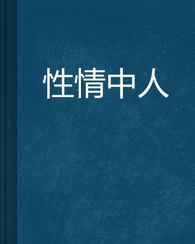 性情中人