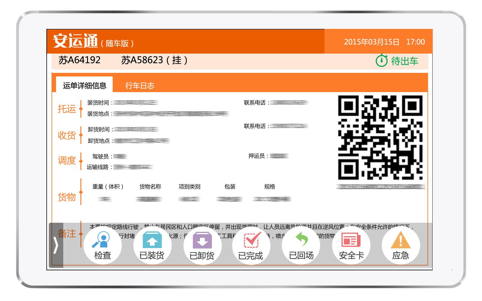 安运通(随车版)截图4