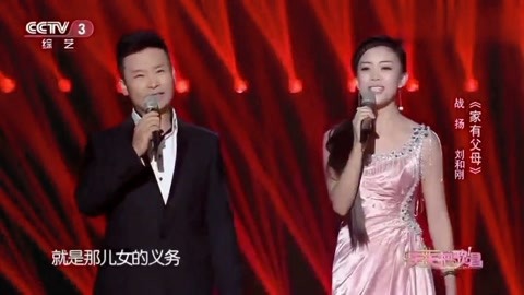 刘和刚,战扬夫妇演唱《家有父母》唱的感天动地,感人至深