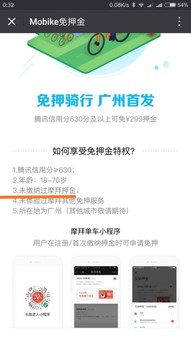 摩拜单车可以腾讯信用分免押金吗?还有另一种