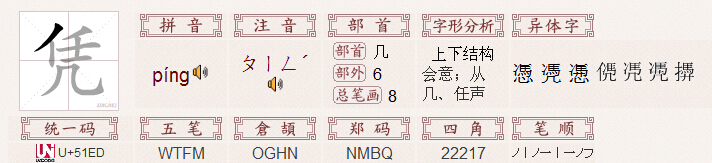 基本信息 拼音:píng 注音:ㄆㄧㄥˊ 部首:几,部外笔画:6,总笔画:8