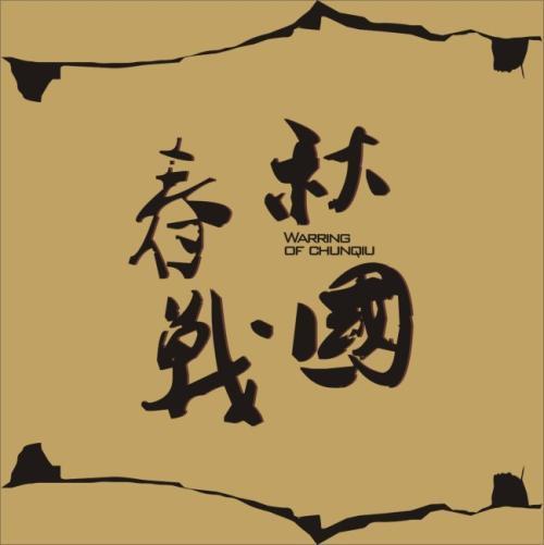 齐国那激烈的宫廷政变,是管仲能够成为一代名相的前提,且看
