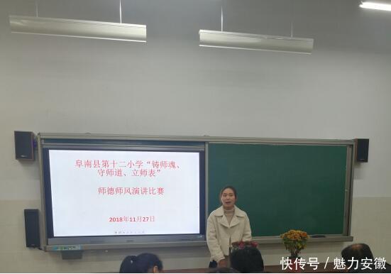 阜南县第十二小学师德师风教师演讲比赛
