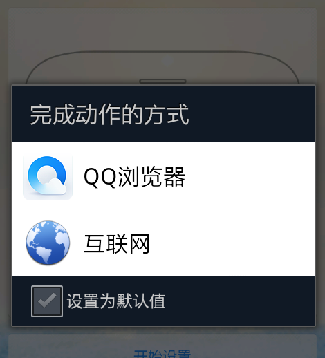 手机设置默认qq浏览器怎么设置_360问答