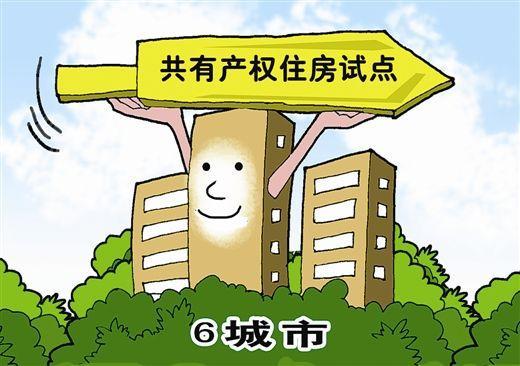 共有产权住房来了！首批试点6个城市，你有购买资格吗？