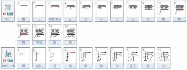 丙,蔽,藏,柔,搜,扒,聊,舞,考,卧震振的笔顺。