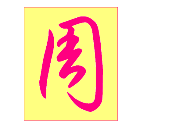 周字怎么写连笔好看_360问答