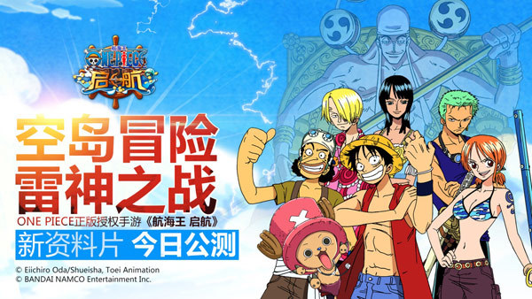 正版手游《航海王 启航》空岛冒险篇今日上线