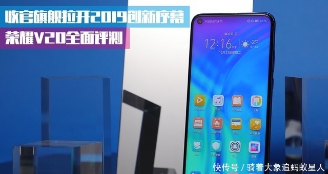 收官旗舰拉开2019创新序幕 荣耀V20全面评测