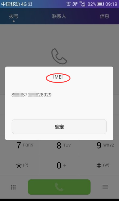 怎样查看华为手机的IMEI号呢? 手机输入*#06