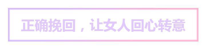 想要彻底拿下一个女人,这3招最管用!