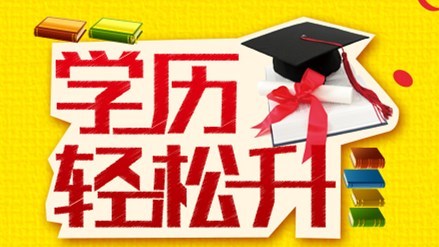 2018年学历提升制度改革:最新政策消息解读