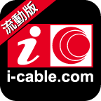 i-cable.com流动版