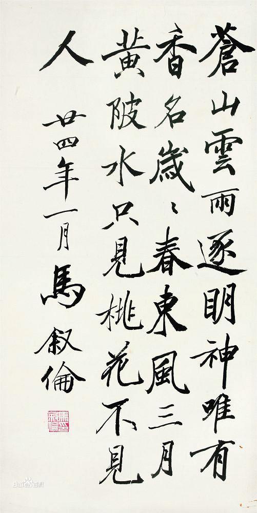 第一任教育部部长马叙伦,擅楷书,书作于秀丽中