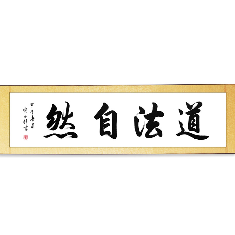 道法自然