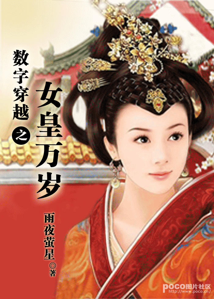 数字<em>穿越</em>之<em>女王</em>万岁-360<em>小说</em>