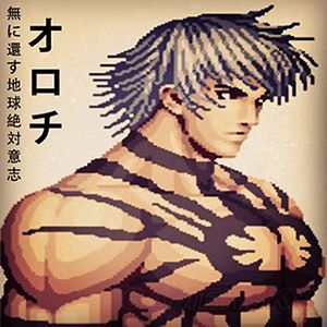 第1名 地球意志·大蛇