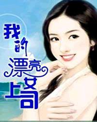 <em>我的</em>漂亮<em>女上司</em>-360<em>小说</em>