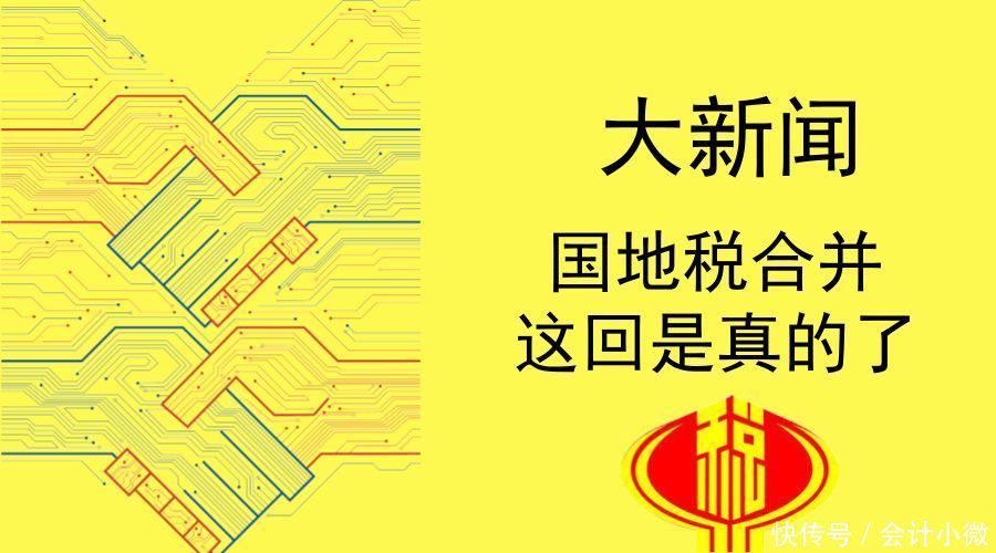 大新闻!【国地税合并】这次是真的了!