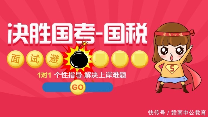 国考成绩公布在即,你知道国税面试考情吗?几道